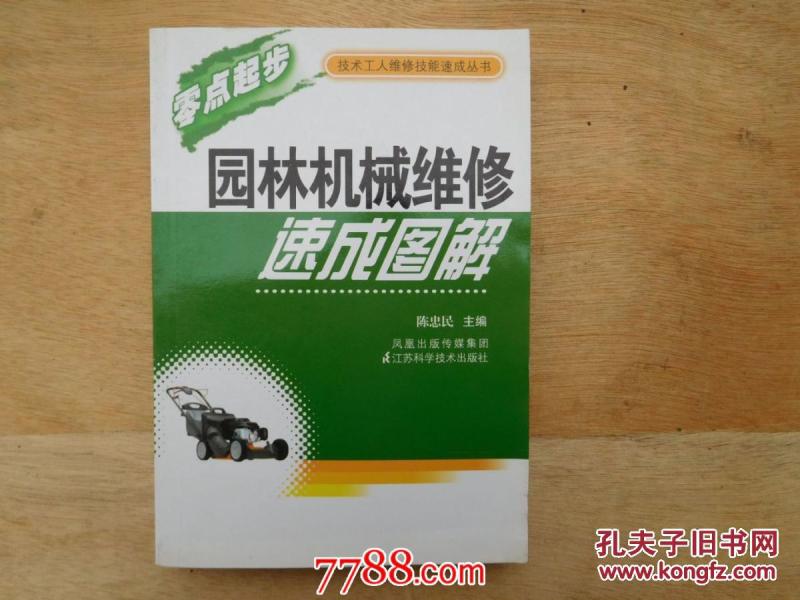 园林机械维修速成图解--零点起步 技术工人维修