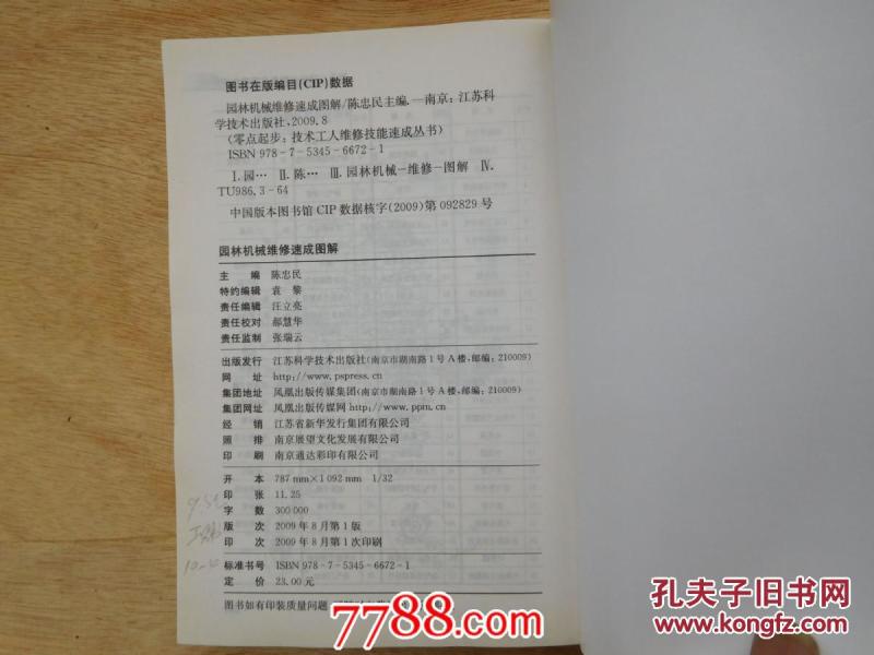 园林机械维修速成图解--零点起步 技术工人维修