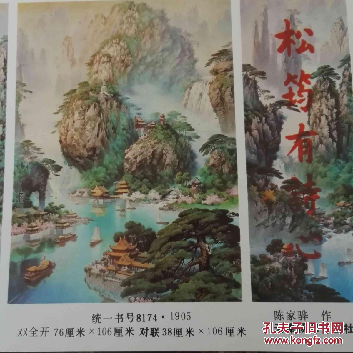 青山不老绿水长流 32开 陈家骅 作