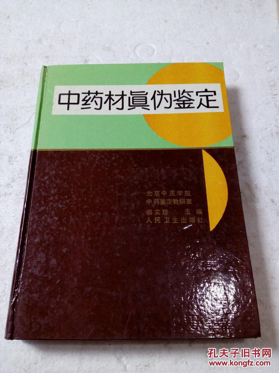 中药材真伪鉴定