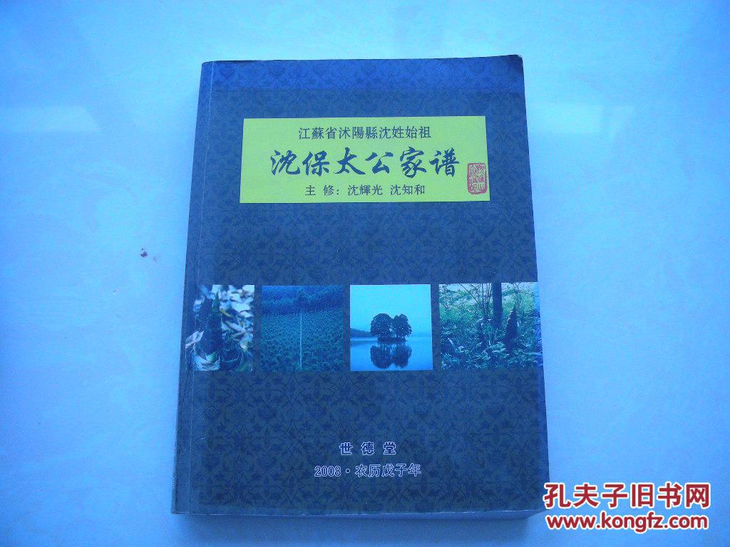 江苏省沭阳县沈姓始祖(世德堂)沈保太公家谱