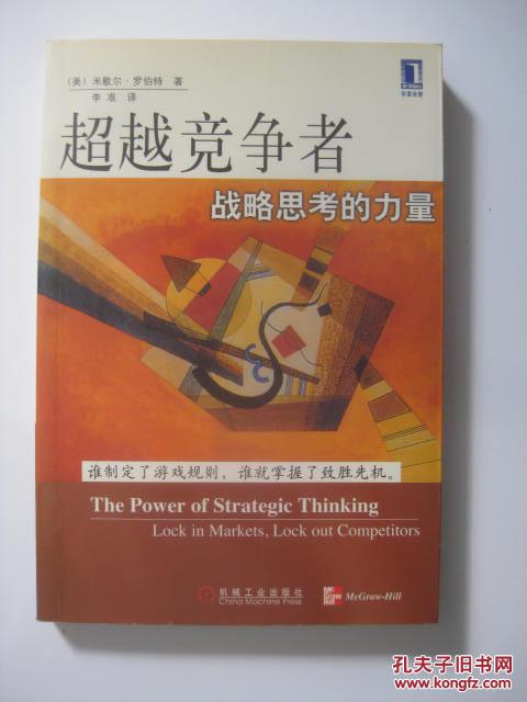 超越竞争者:战略思考的力量(美)米歇尔·罗伯特