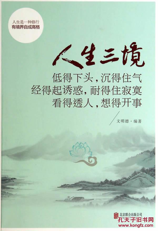 人生三境:低得下头,沉得住气 经得起诱惑,耐得住寂寞 看得透人,想得开