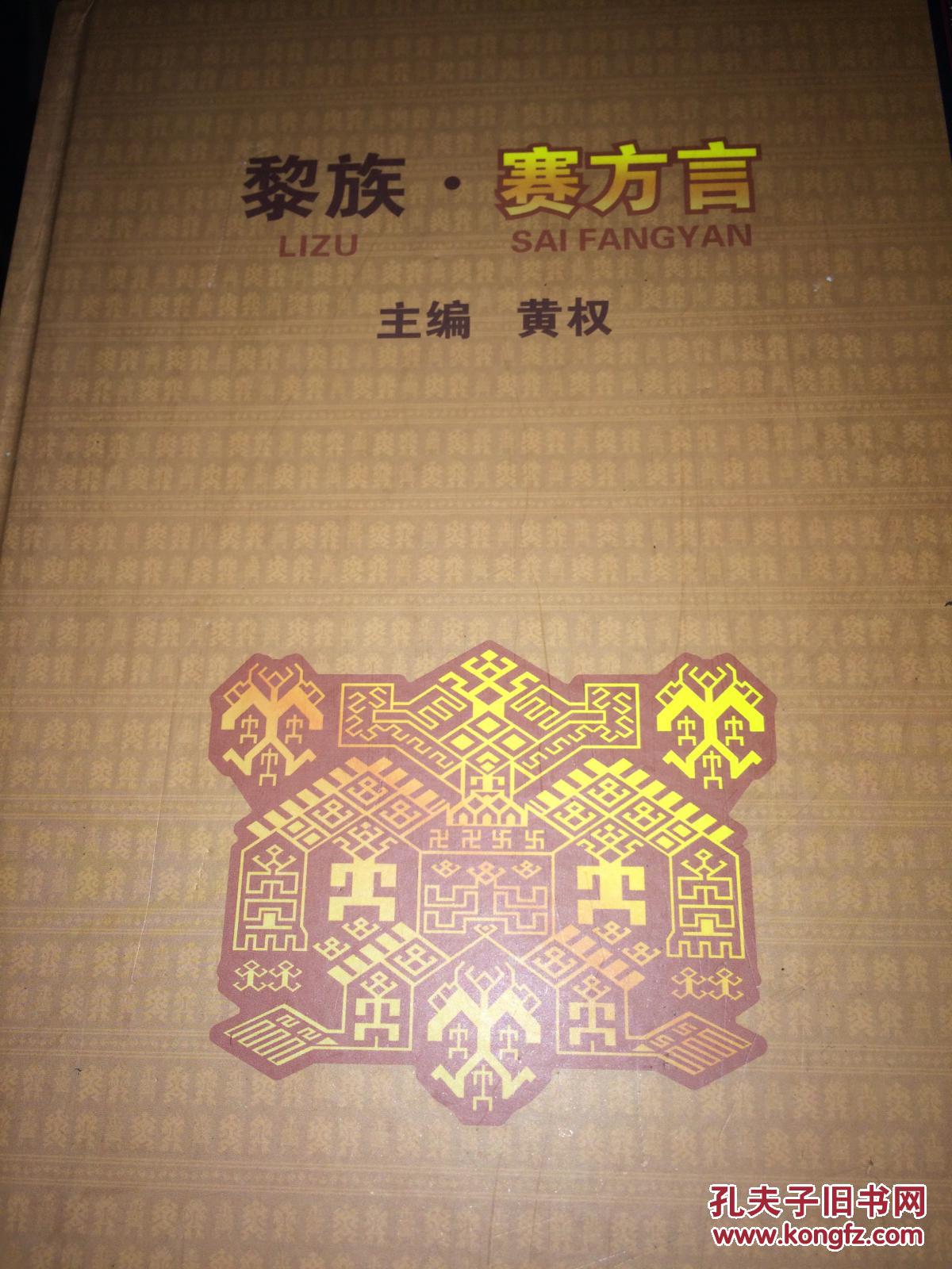 黎族赛方言