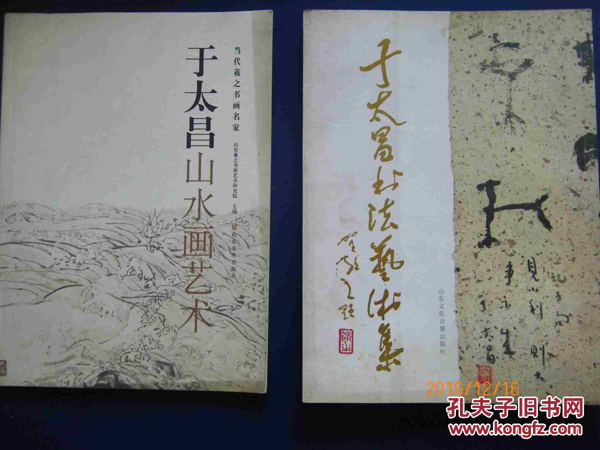 于太昌【书法艺术集【山水画艺术】两本合售