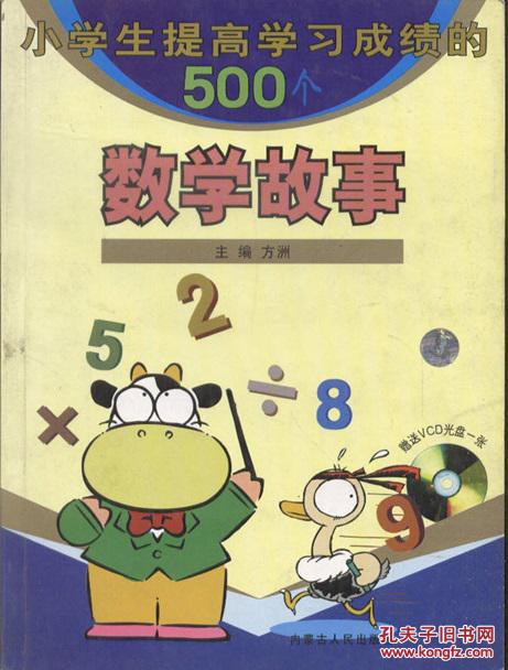 小学生提高学习成绩的500个数学故事