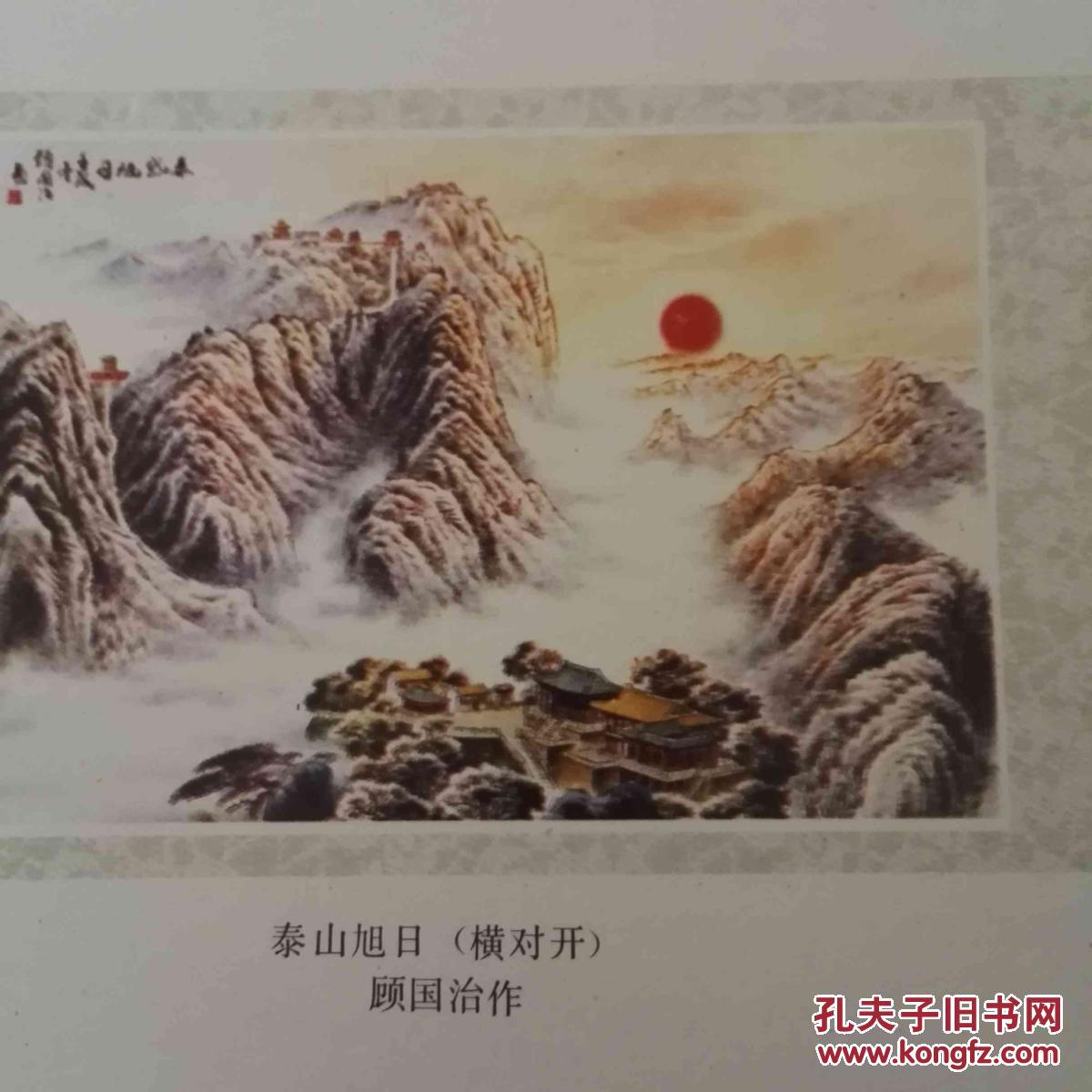 泰山旭日 32开 顾国治 作