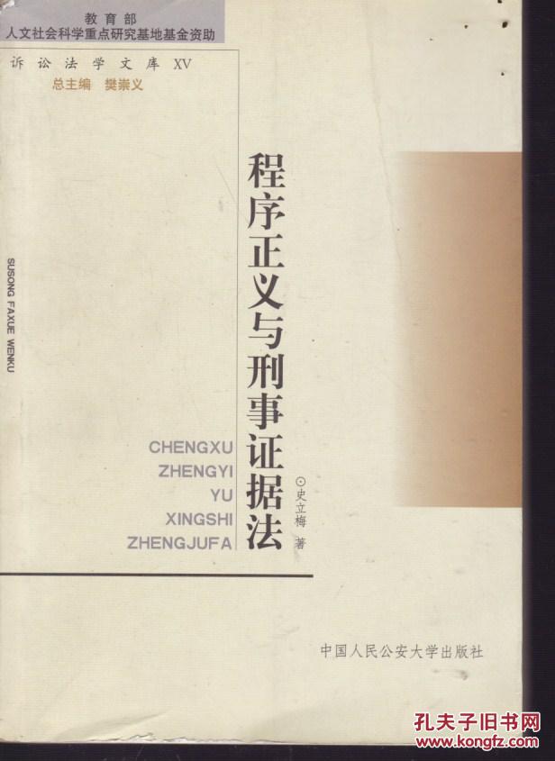程序正义与刑事证据法 (作者签赠.)