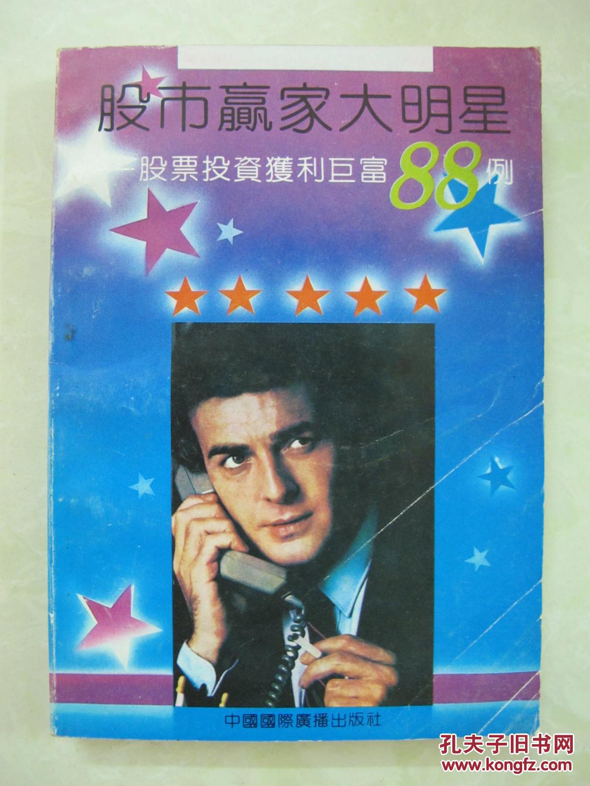 股市赢家大明星--股票投资获利巨富88例