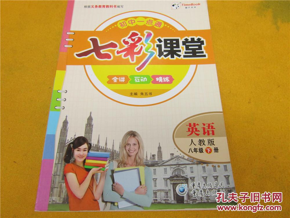 七彩课堂 英语 人教版 八年级下册 人教版