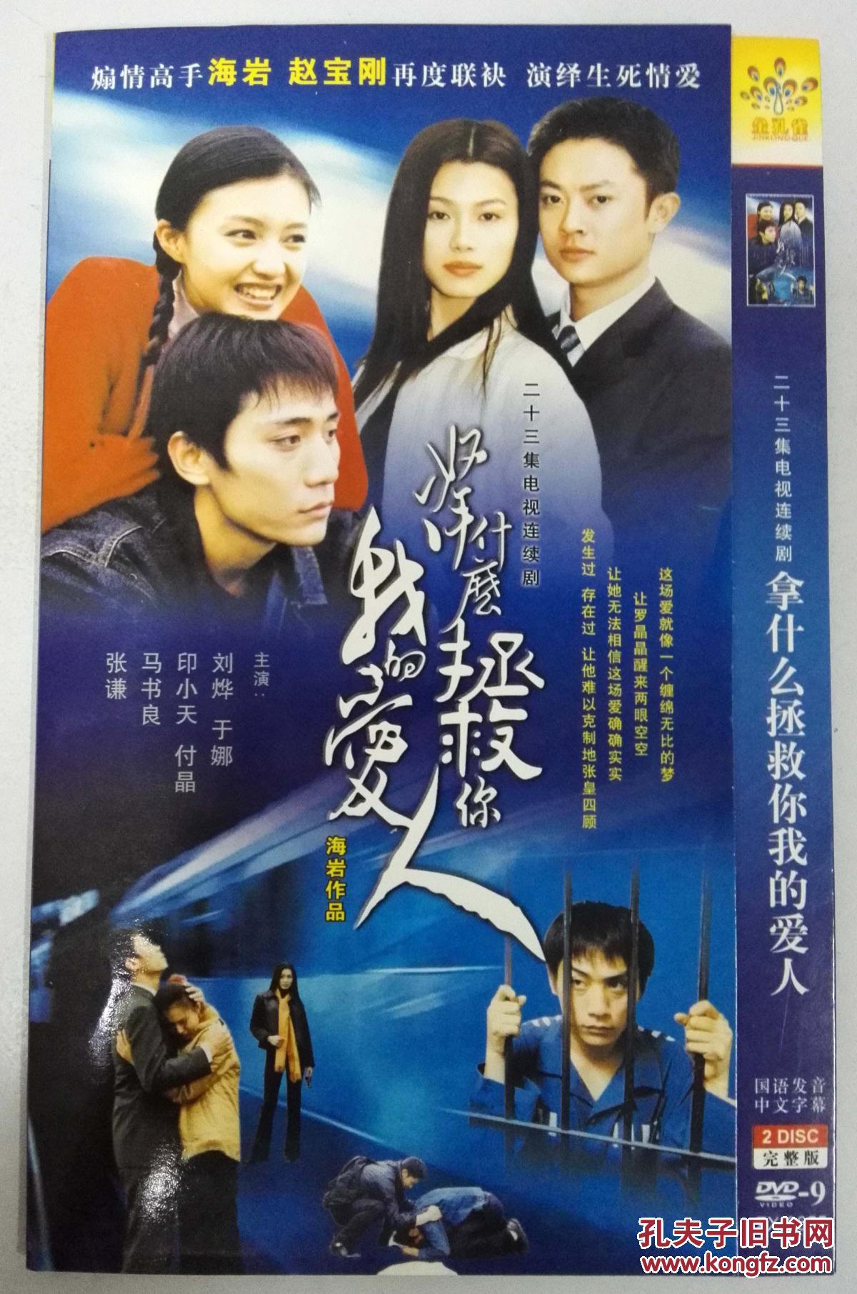 拿什么拯救你我的爱人 二十三集电视连续剧 dvd9 2碟