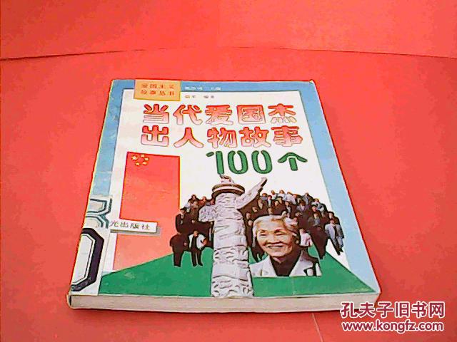当代爱国杰出人物故事100个