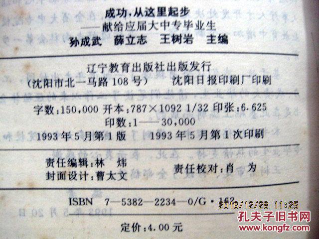 成功,从这里起步:献给应届大中专毕业生_主编:孙成武_孔夫子旧书网