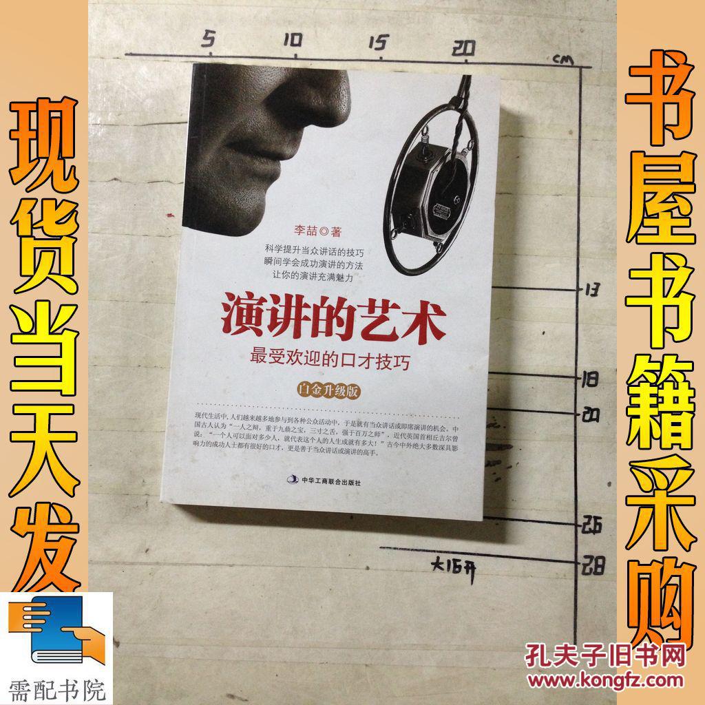 演讲的艺术 最受欢迎的口才技巧