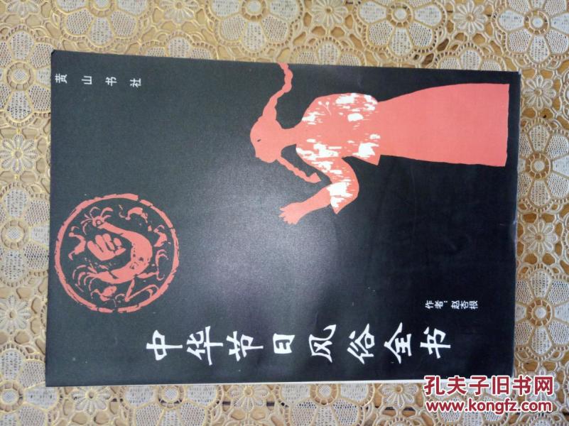 中国节假日及习俗的书 p4YBAFmwzzaACdsZAASSKO4LsCY450_n.jpg