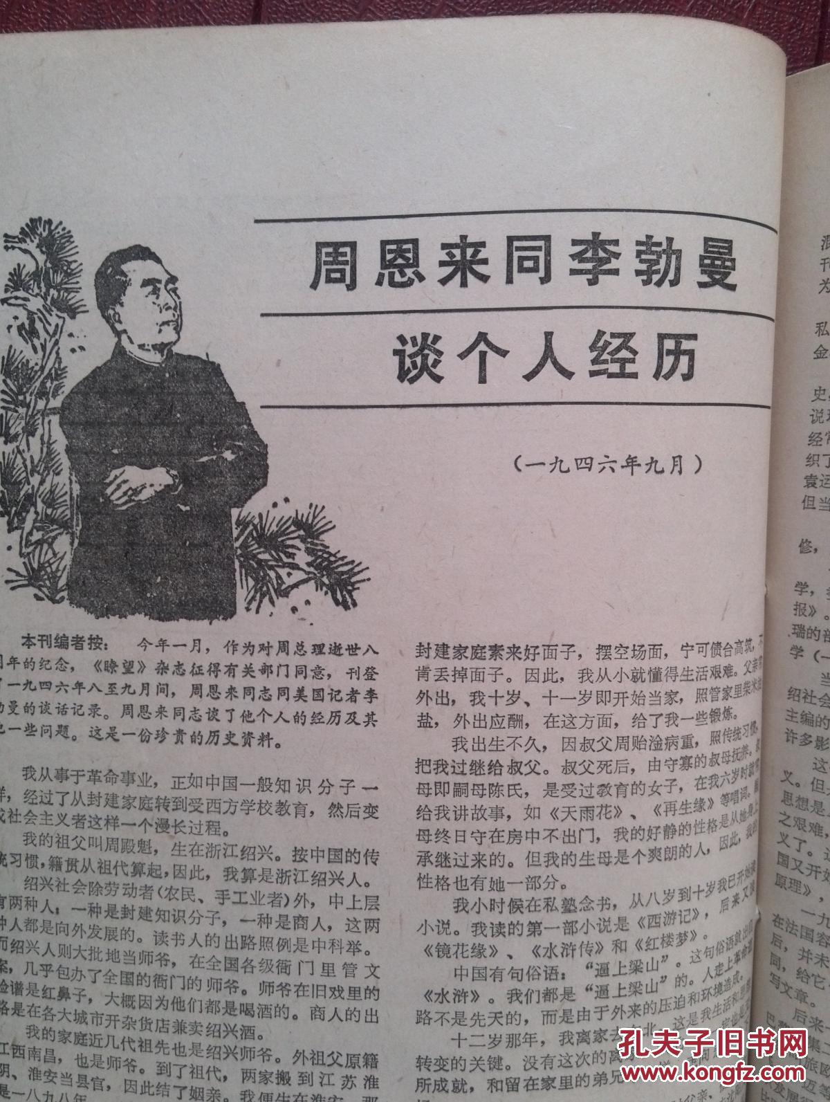 东西南北1984年第9期中国历史上一百个名人事迹简表(中)傅雷家书和