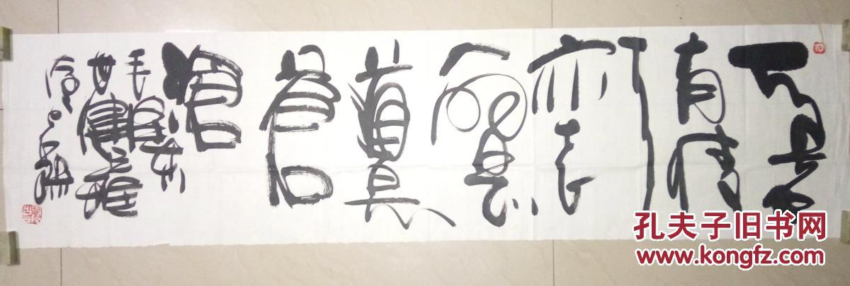 当代书画艺术大家孙更俊书法(保真)