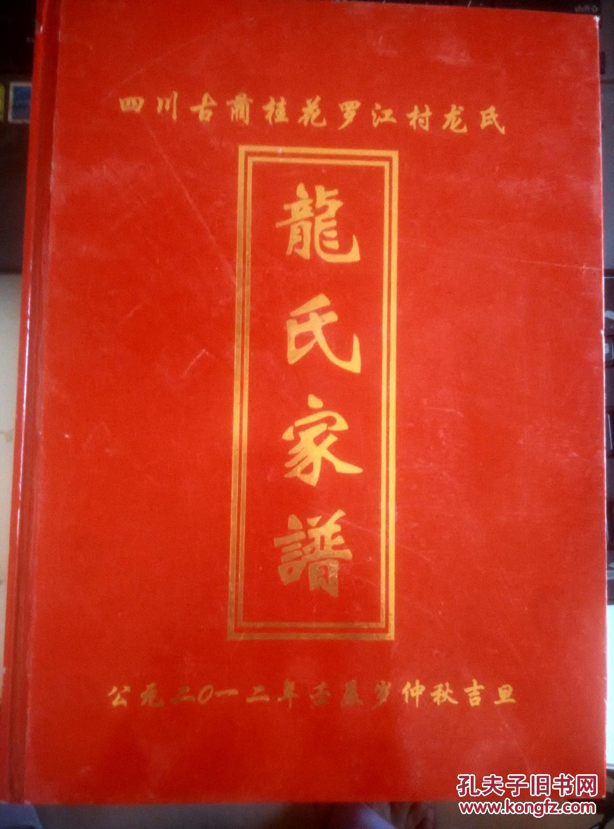 四川古蔺桂花罗江村龙氏---龙氏家谱