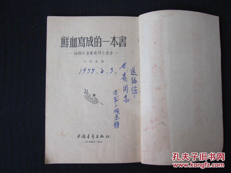 【二手书/旧书】《鲜血写成的一本书——法国共产党员