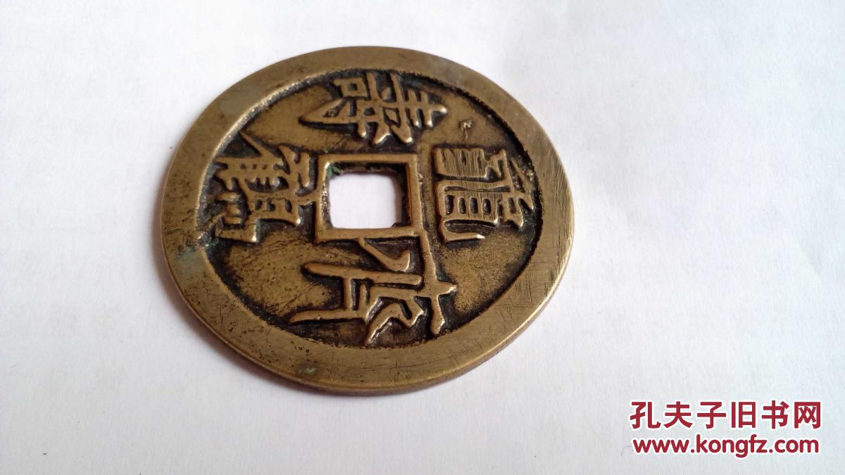 龟鹤齐寿大花钱