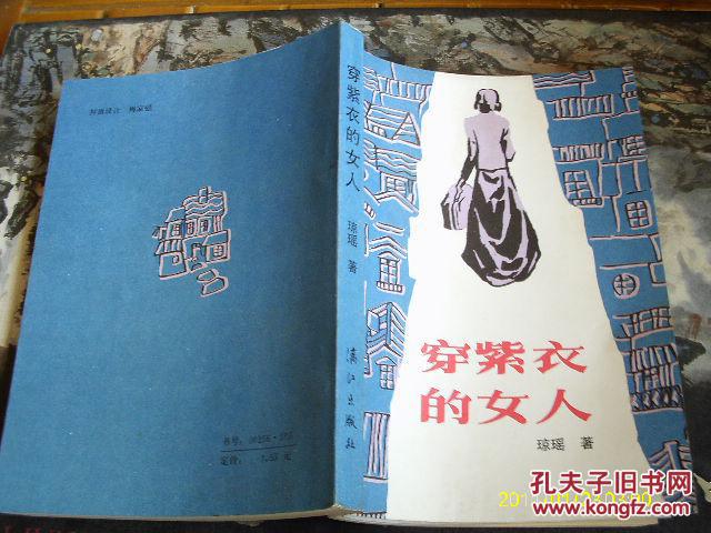 穿紫衣的女人_琼瑶著_孔夫子旧书网