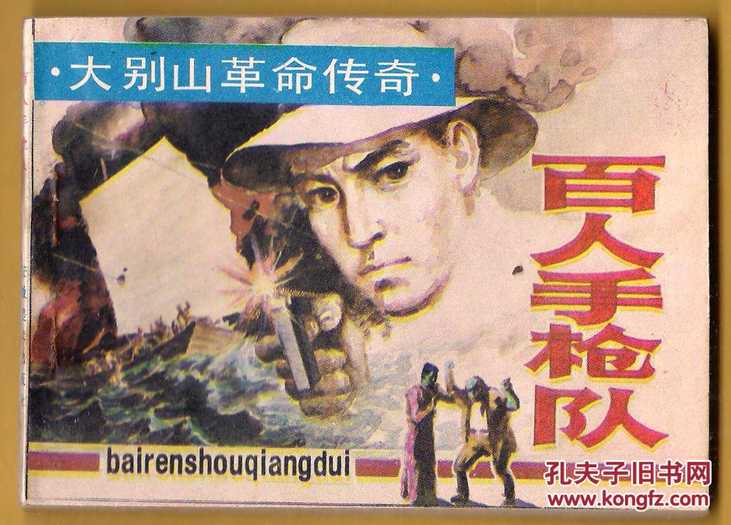 大别山革命传奇之 百人手枪队