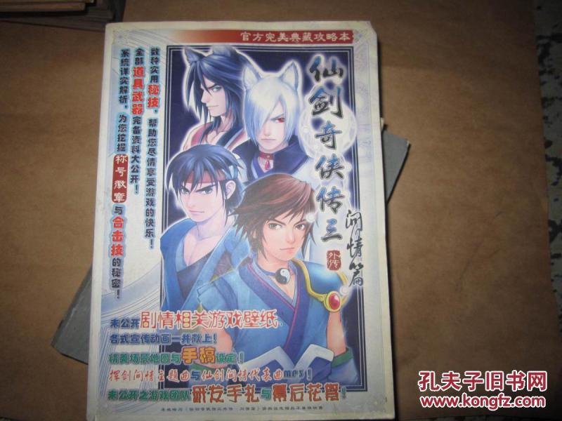 仙剑奇侠传三 外传 官方完美典藏攻略本 包快递
