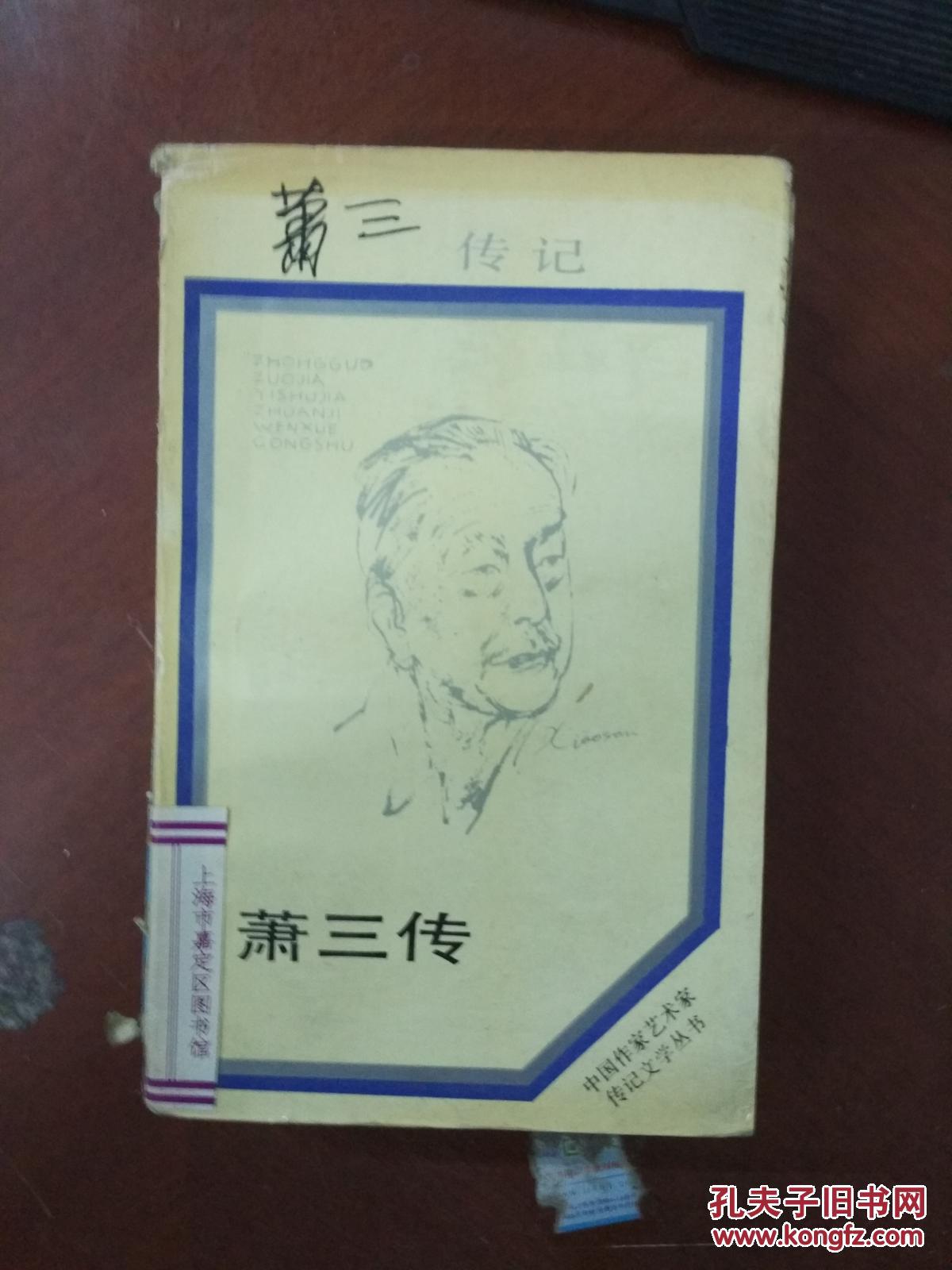 正版原版 萧三传