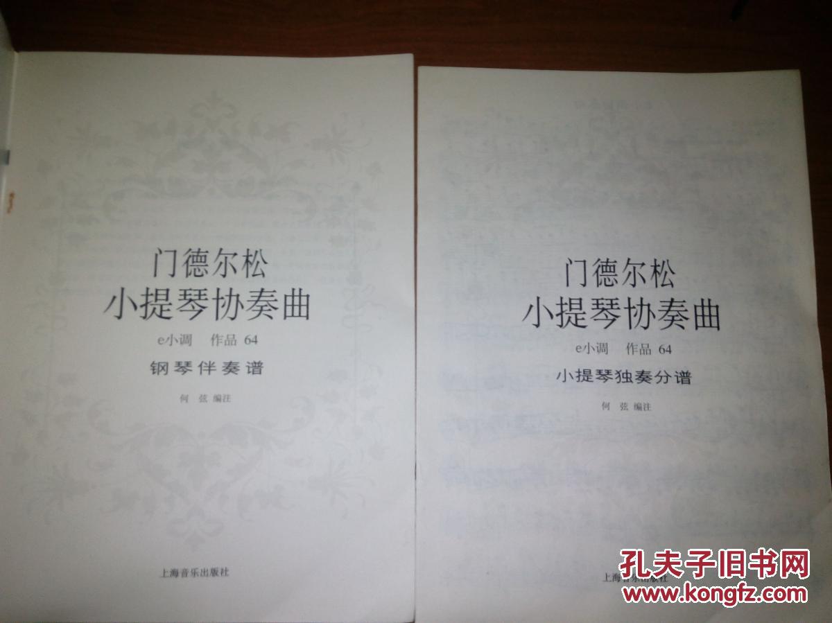 【图】门德尔松小提琴协奏曲 e小调 作品64 钢