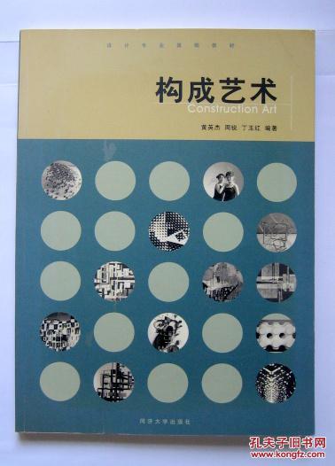 设计专业基础教材:构成艺术