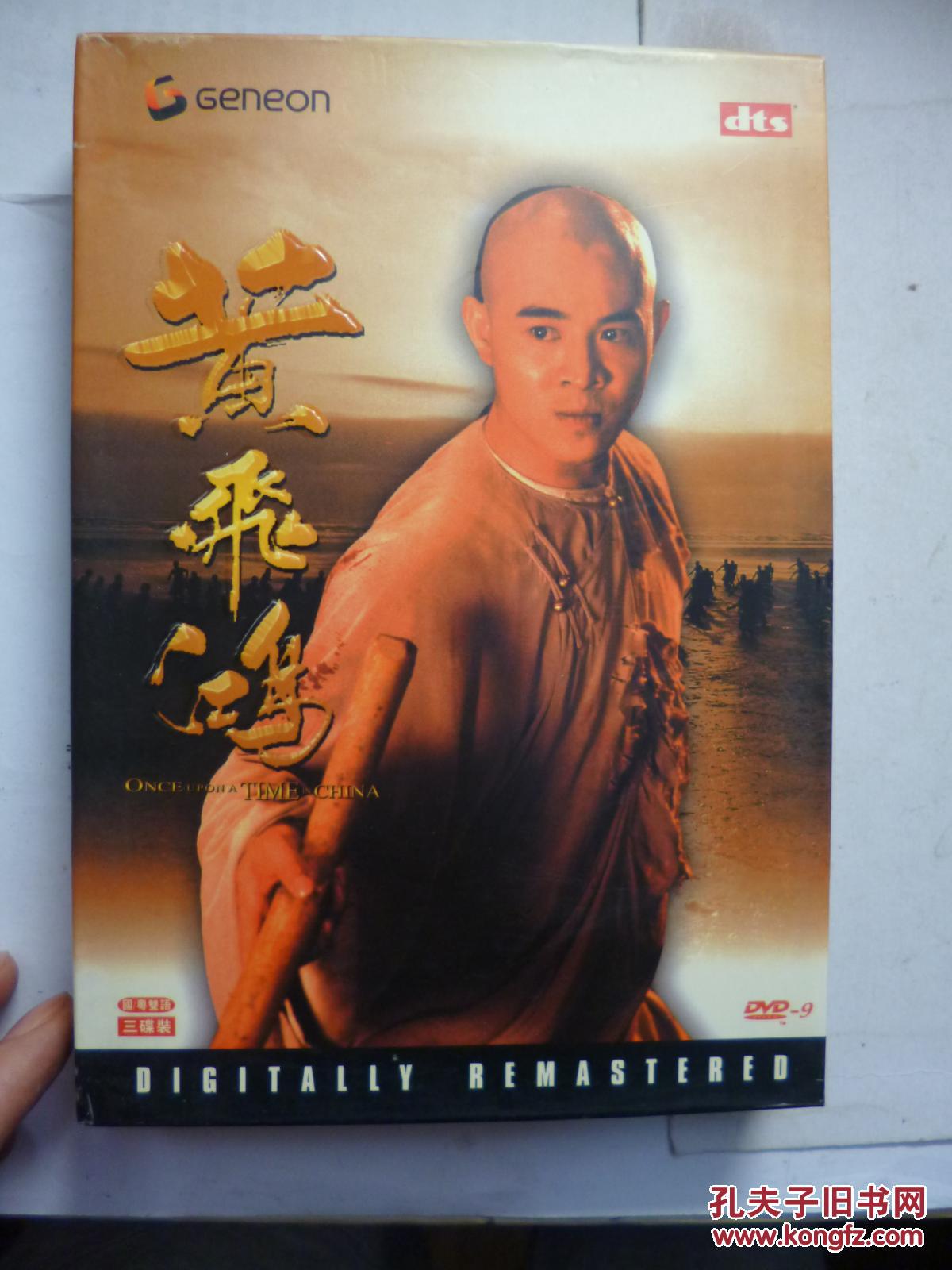 dvd 黄飞鸿 又名: 黄飞鸿之壮志凌云 / 武状元黄飞鸿