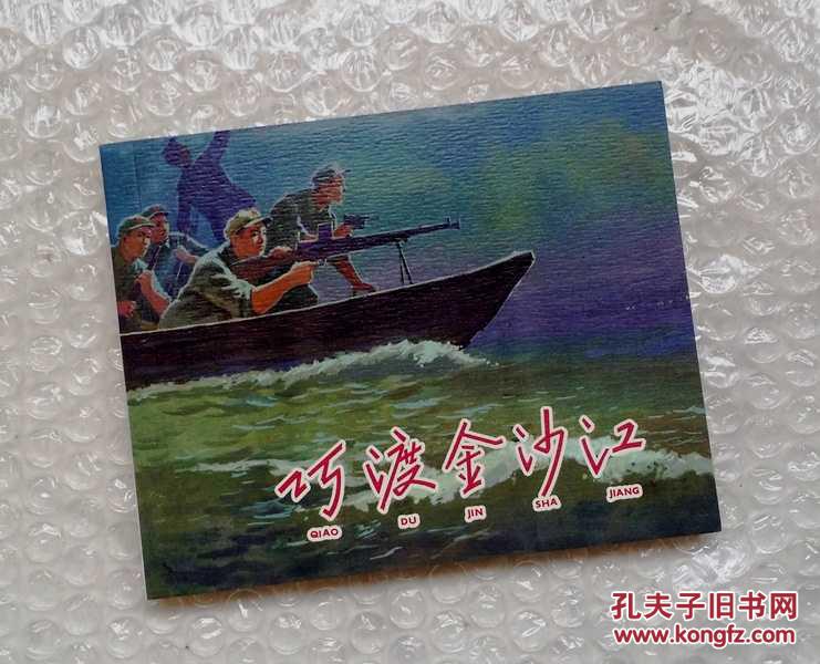 连环画--巧渡金沙江