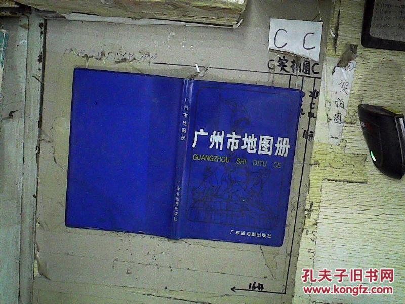 广州市地图册(塑封 )_钟缨等编绘