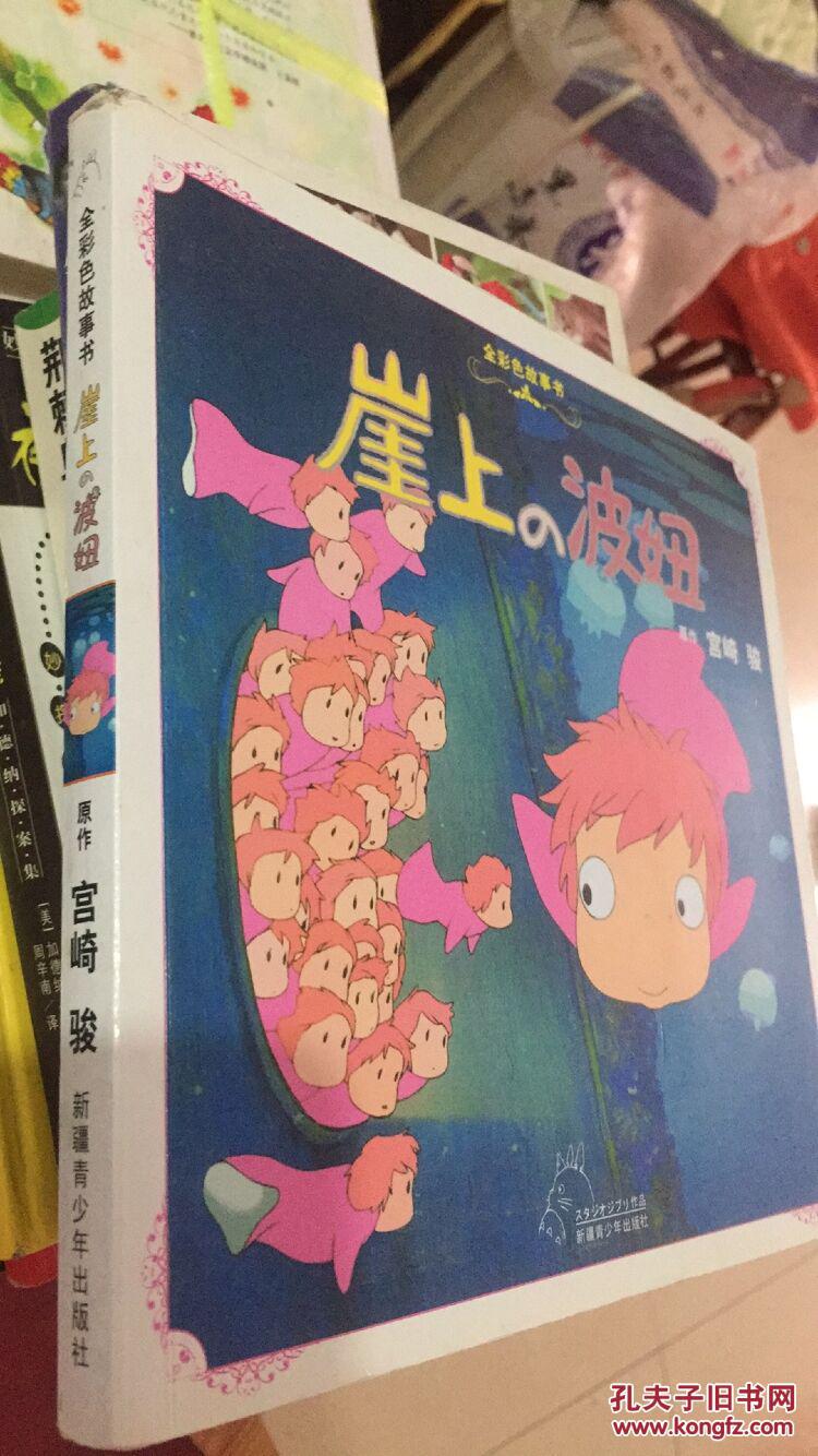 崖上的波妞(全彩色故事书)