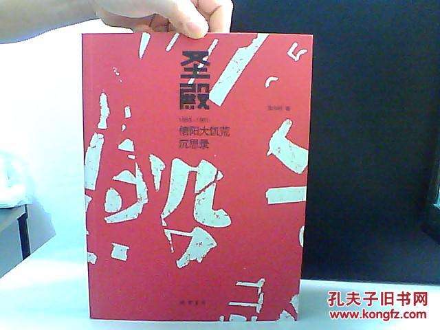 圣殿 信阳大饥荒沉思录【李海赠书】