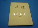 1961年 朝鲜出版《平壤 画册》精装本画册