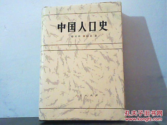 中国人口史_中国人口史 精装