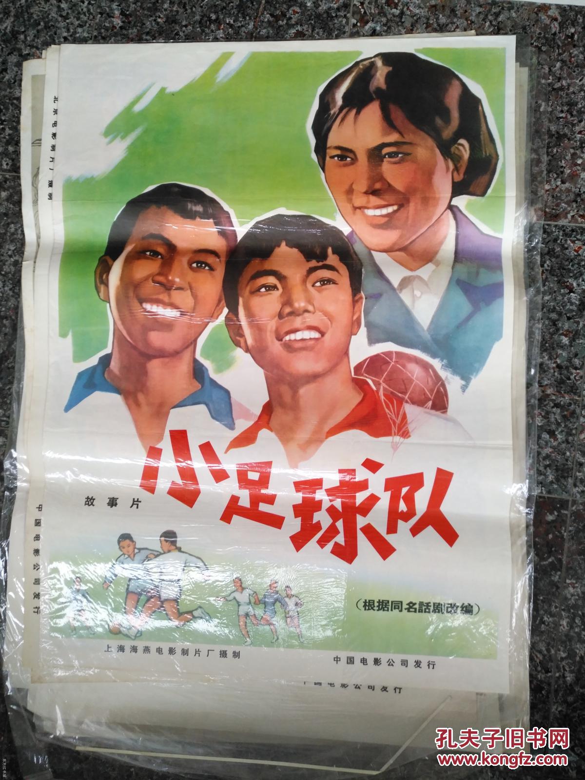 2-864、小足球队员,上海海燕电影制片厂,中国