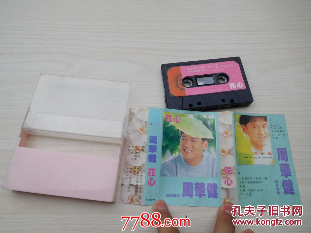 老磁带 有歌词 详见书影 周华健 花心 国语专辑