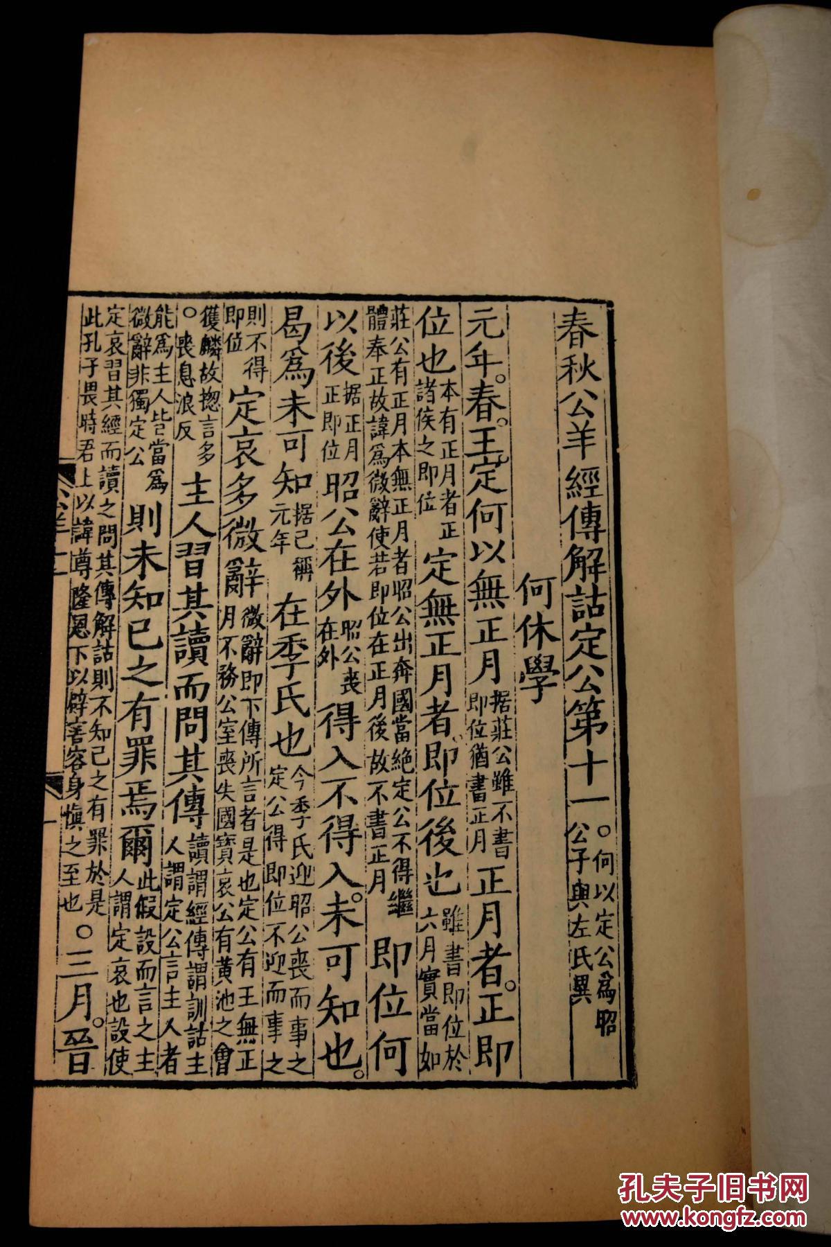 【善本古籍】清代仿宋精写刻,初刻初印大开本【宋绍熙本公羊传注】
