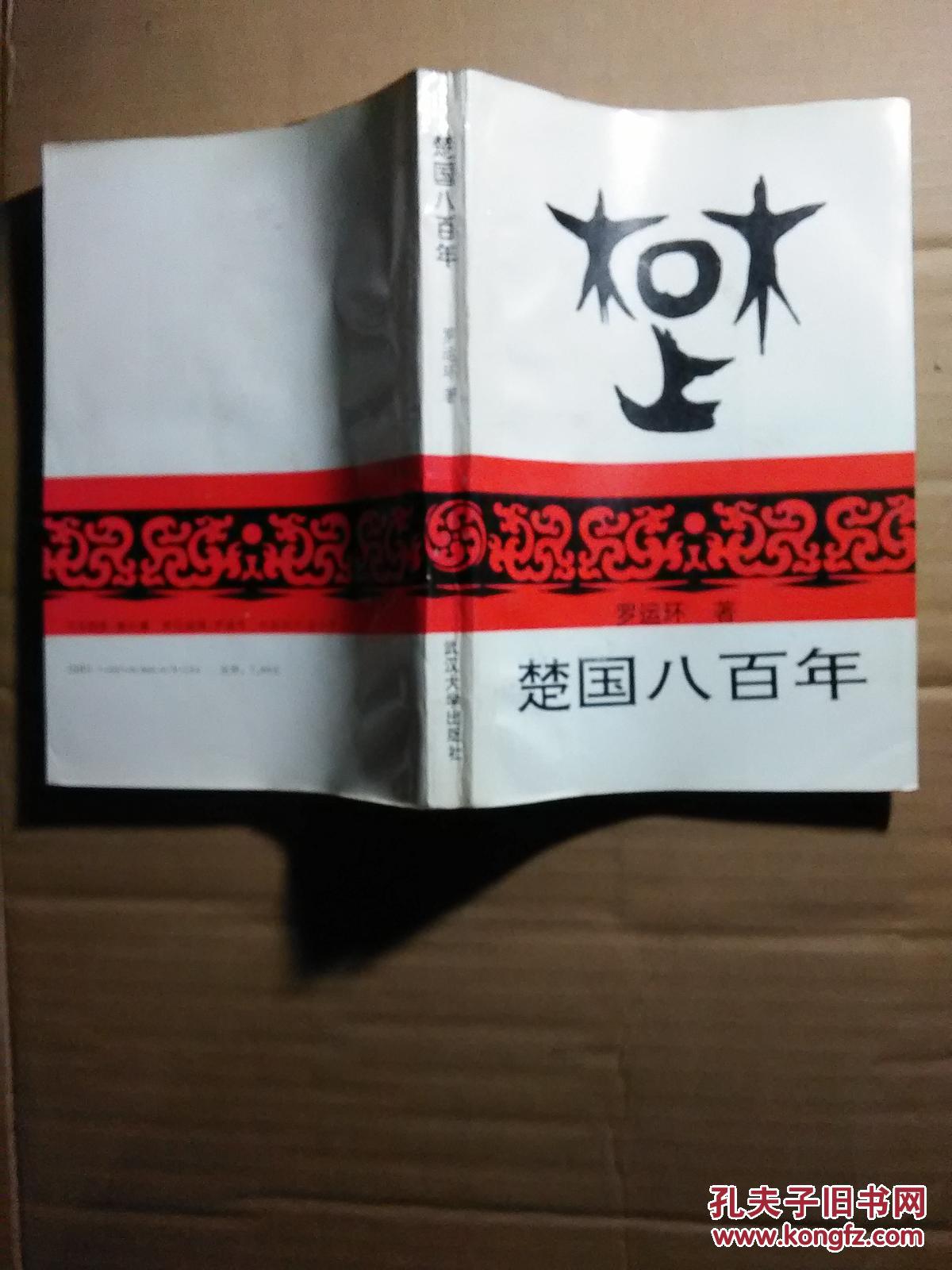 楚国八百年 内页写有"刘俊昌先生教正罗运环敬呈,一九九三年五月"