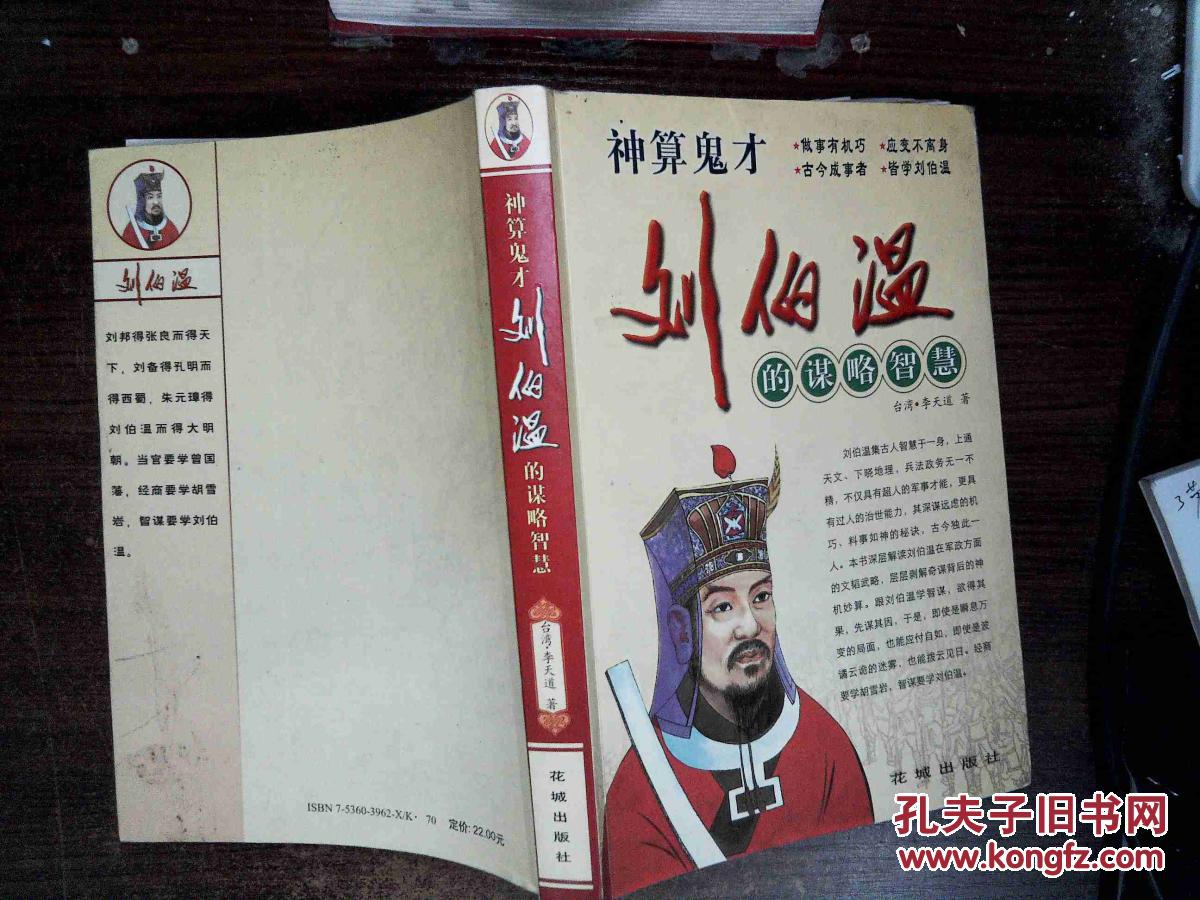 神算军师刘伯温的谋略智慧 .