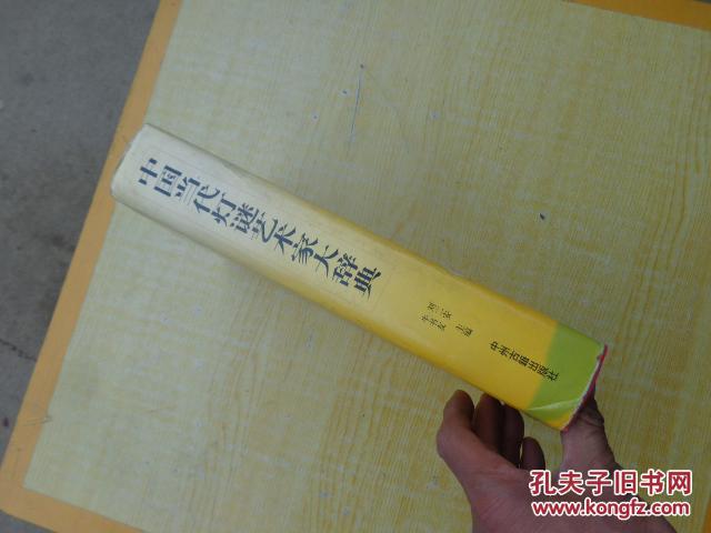 中国当代灯谜艺术家大辞典(我国第一部灯谜人