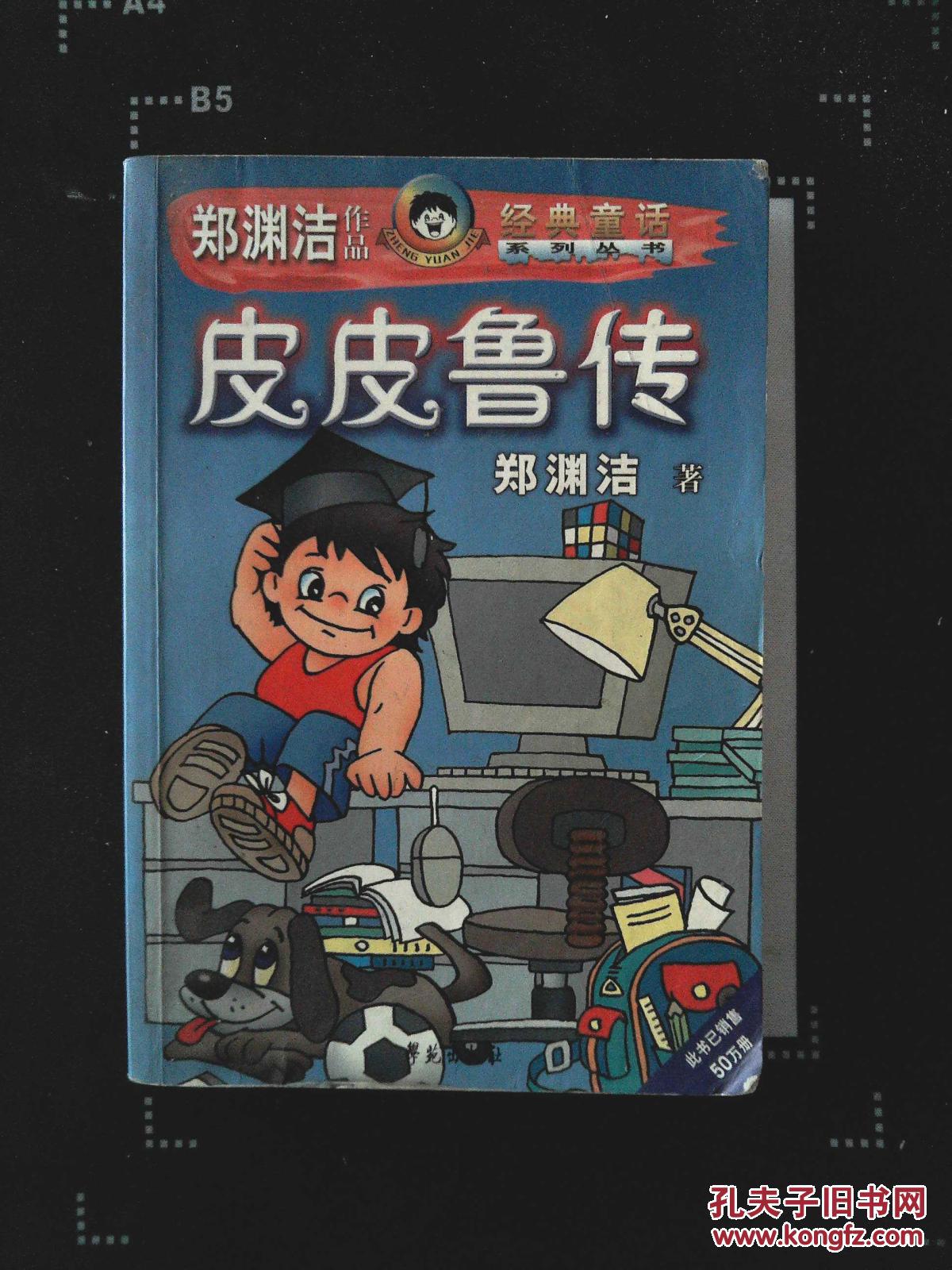 皮皮鲁传