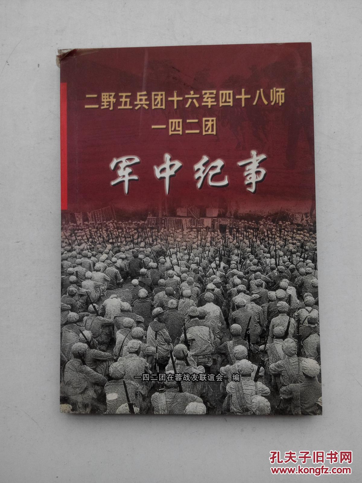 二野五兵团十六军四十八师一四二团军中纪事