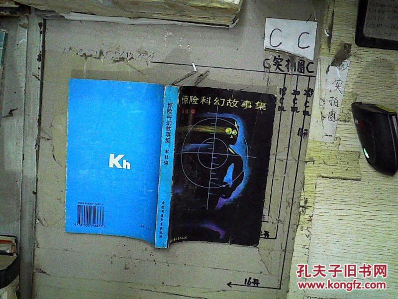 惊险科幻故事集_中国少年儿童出版社编_孔夫