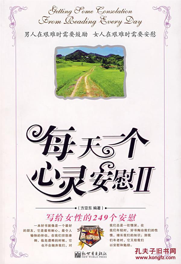 促销正版-每天一个心灵安慰 方亚东