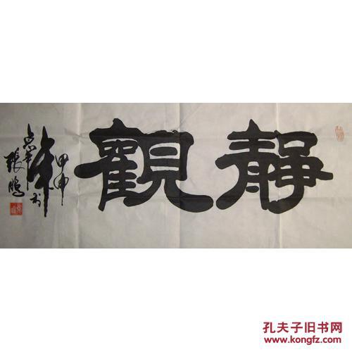 作品《静观》隶书 现代大书法家张鹏书法