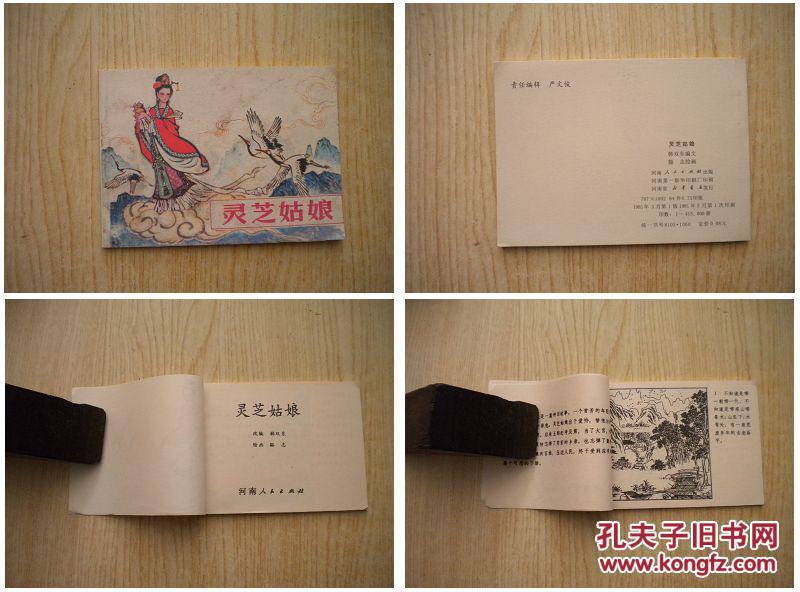 《灵芝姑娘》,64开豁志绘画,河南人民出版,478号,再版连环画
