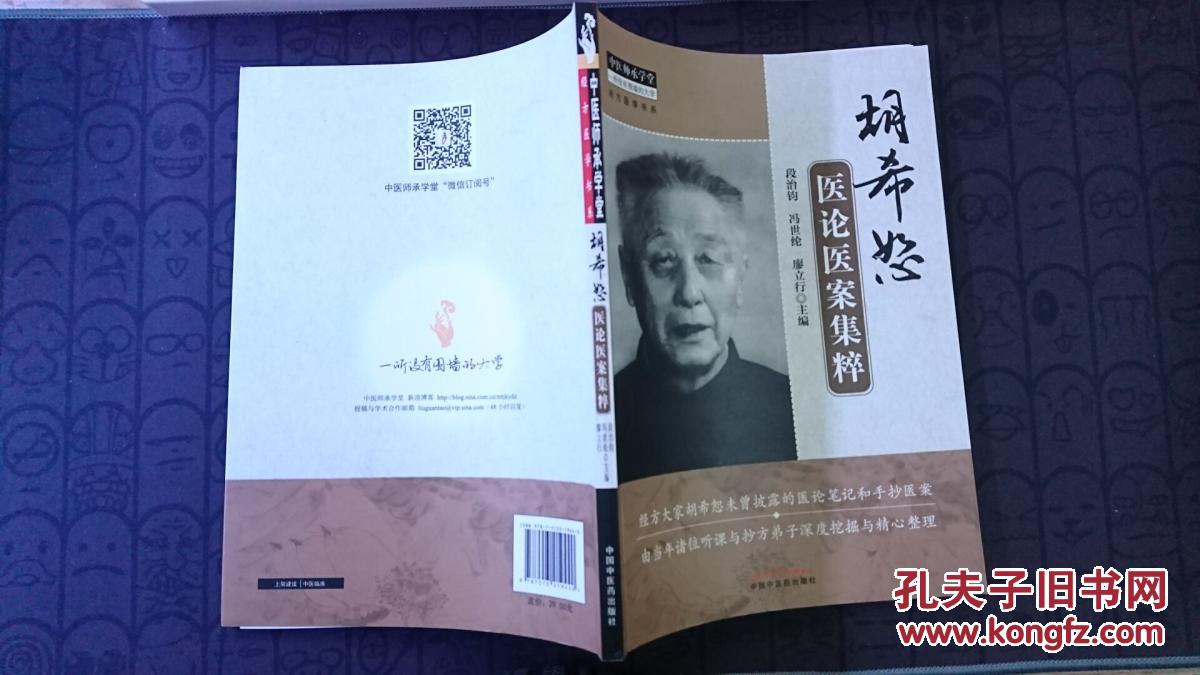 医粹苑-胡希恕医论医案集粹
